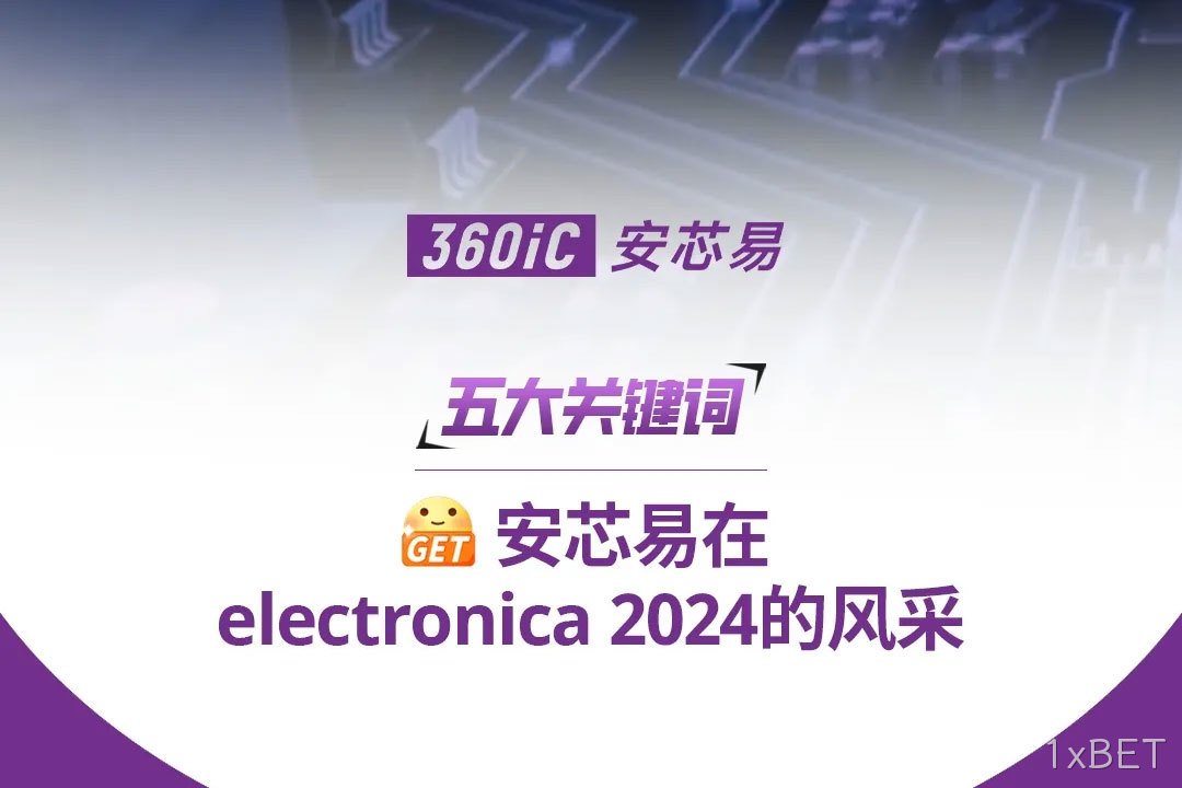 五大关键词 | 解锁1xBET在electronica 2024的风采！