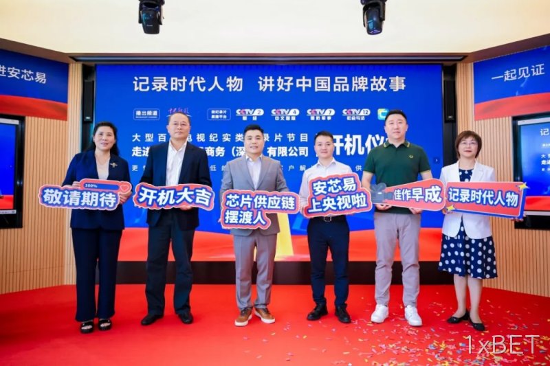 1xBET入选央视《强国智造》栏目，开机仪式隆重举行！